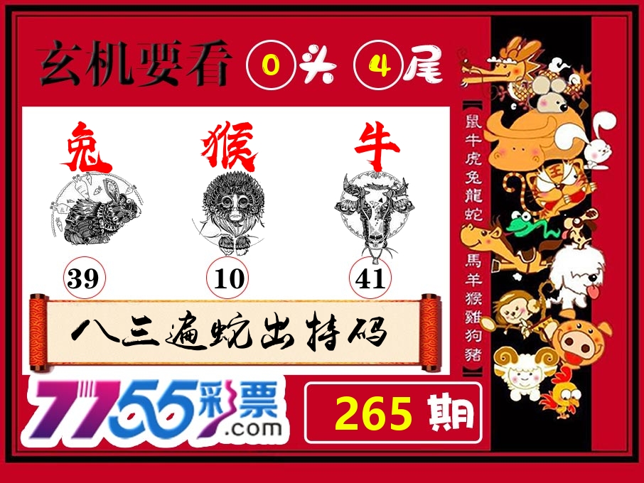玄机要看 第265期