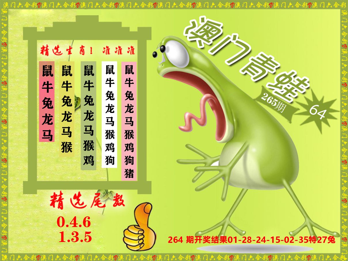 青蛙系列64 第265期