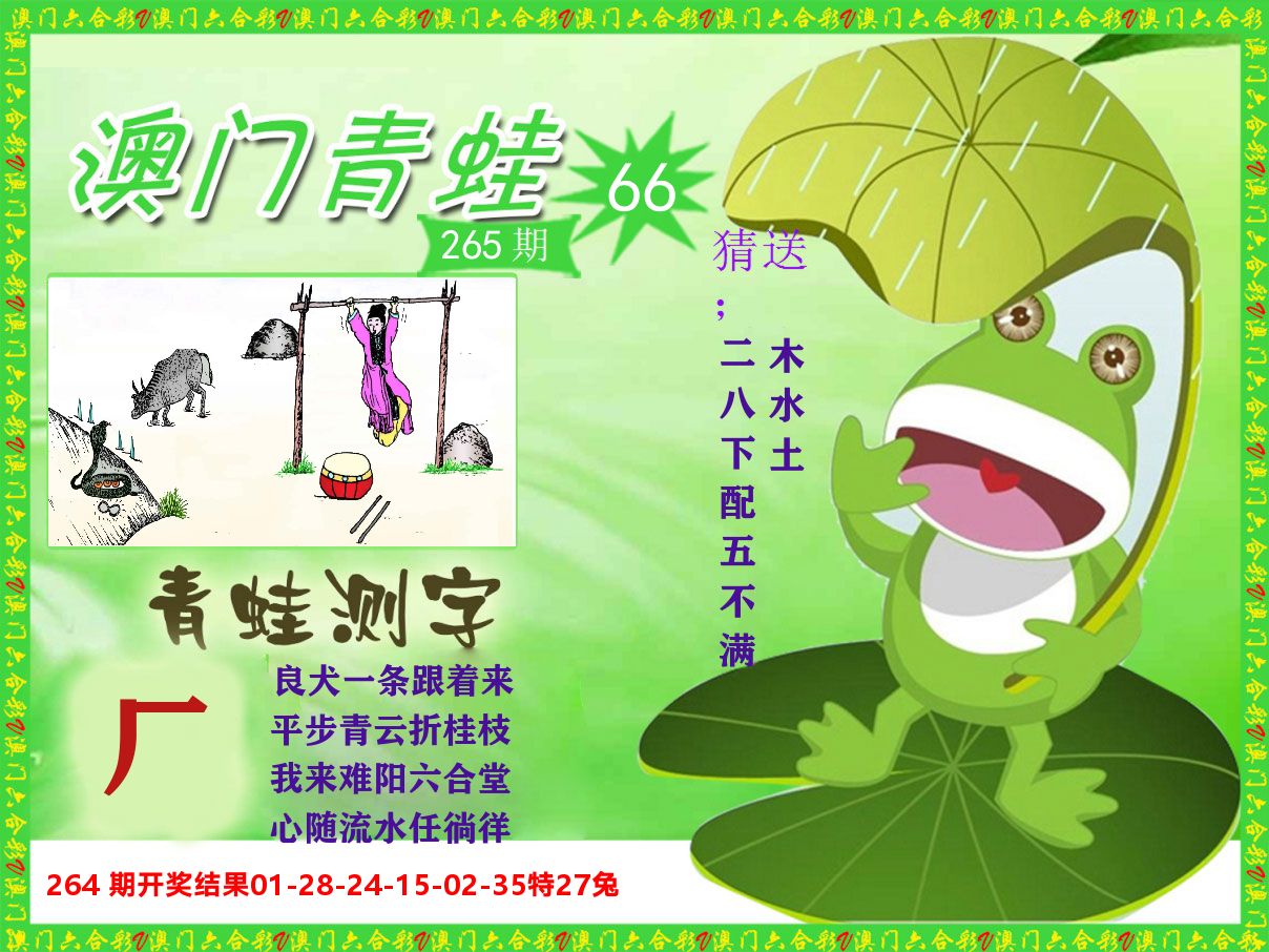 青蛙系列66 第265期