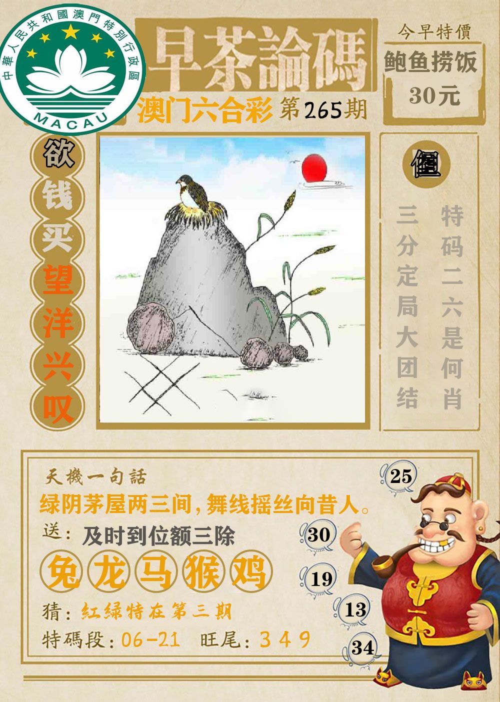 早茶论码 第265期