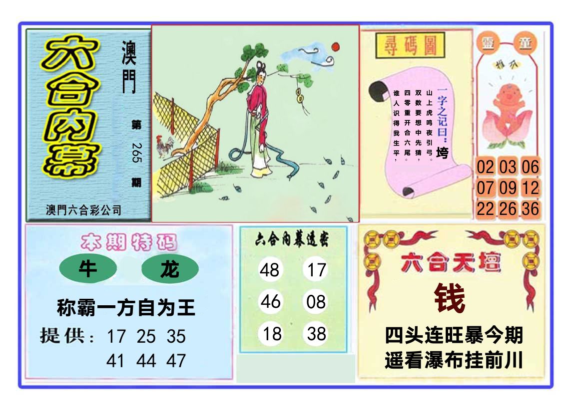 六合内幕 第265期
