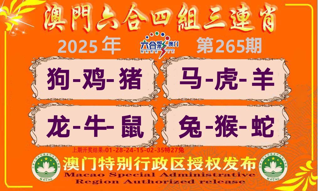 六合三连肖 第265期