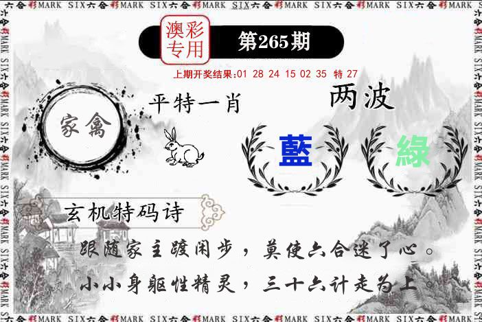 澳门专用 第265期
