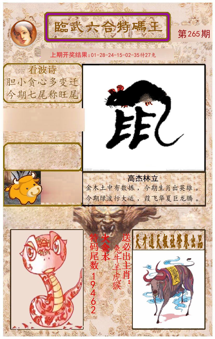臨武六合特码王 第265期
