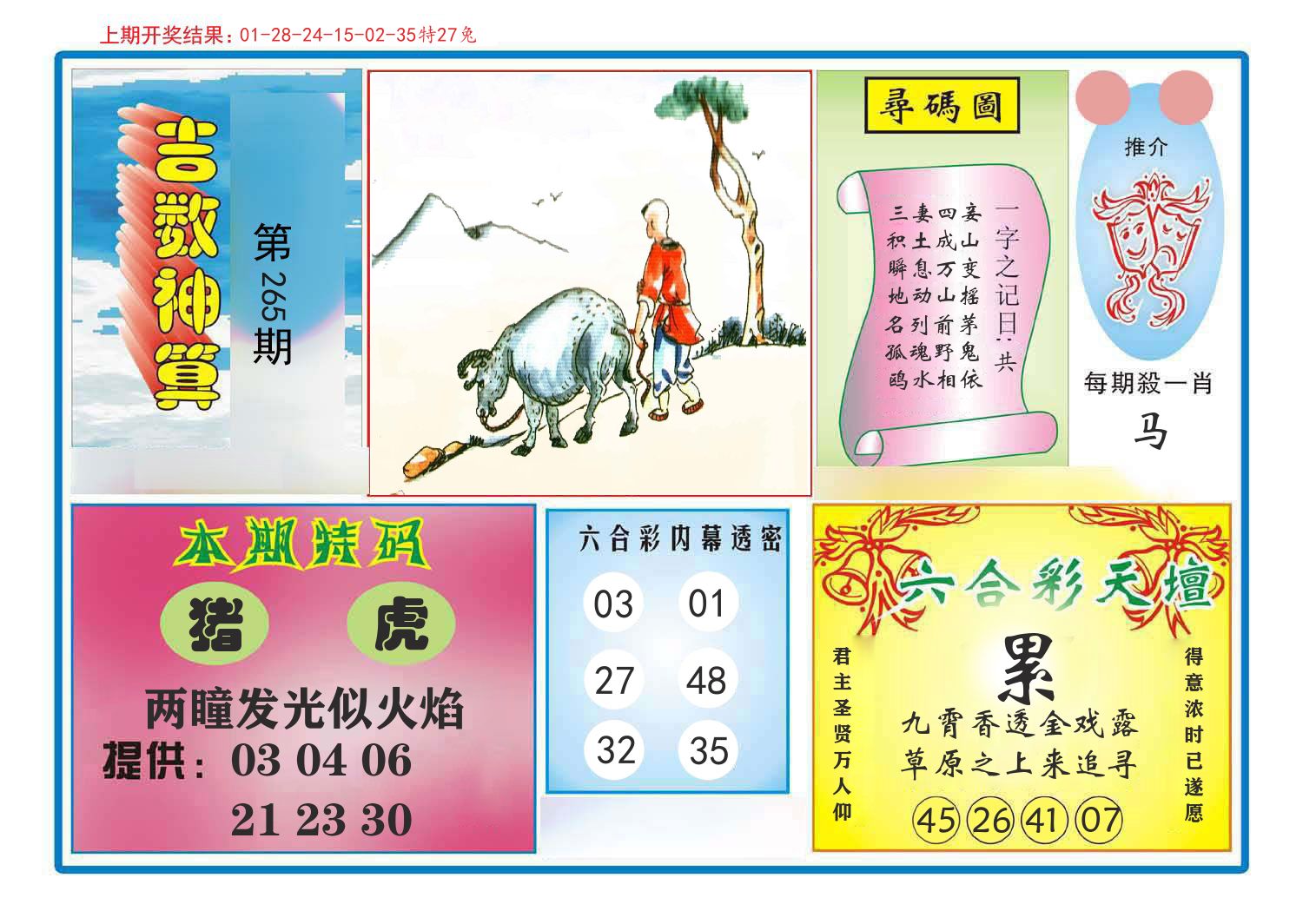 吉数神算 第265期