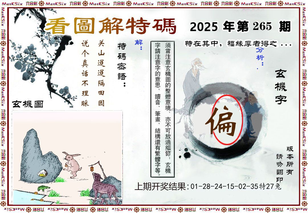 看图解特码 第265期