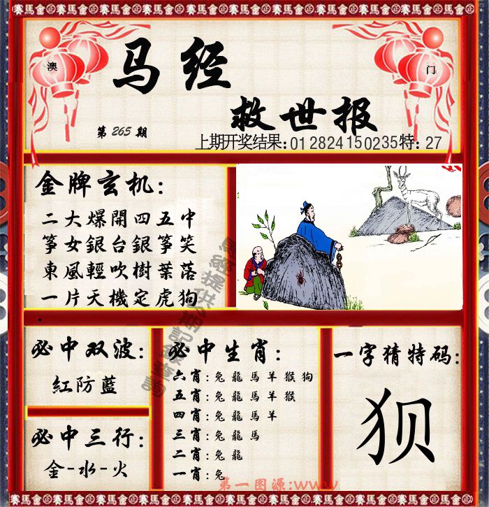 马经救世报 第265期