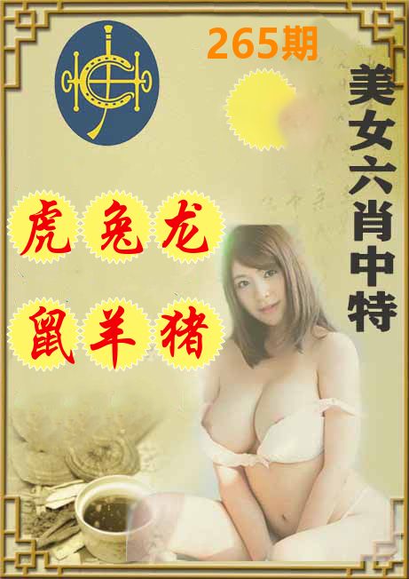 美女六肖中特 第265期