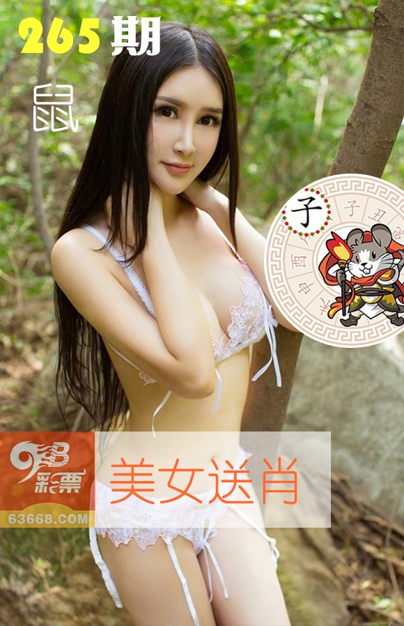 美女送肖 第265期