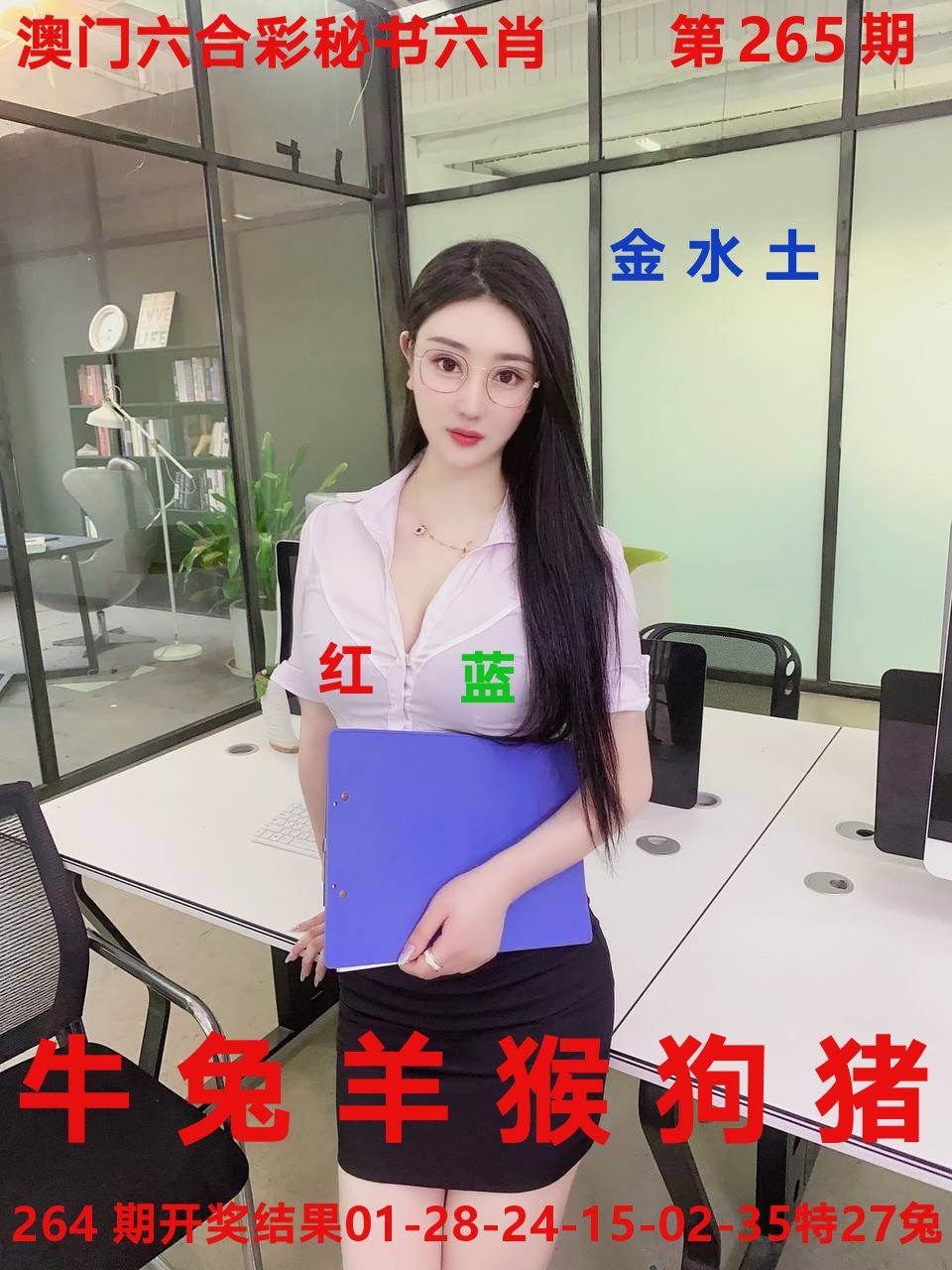秘书六肖 第265期