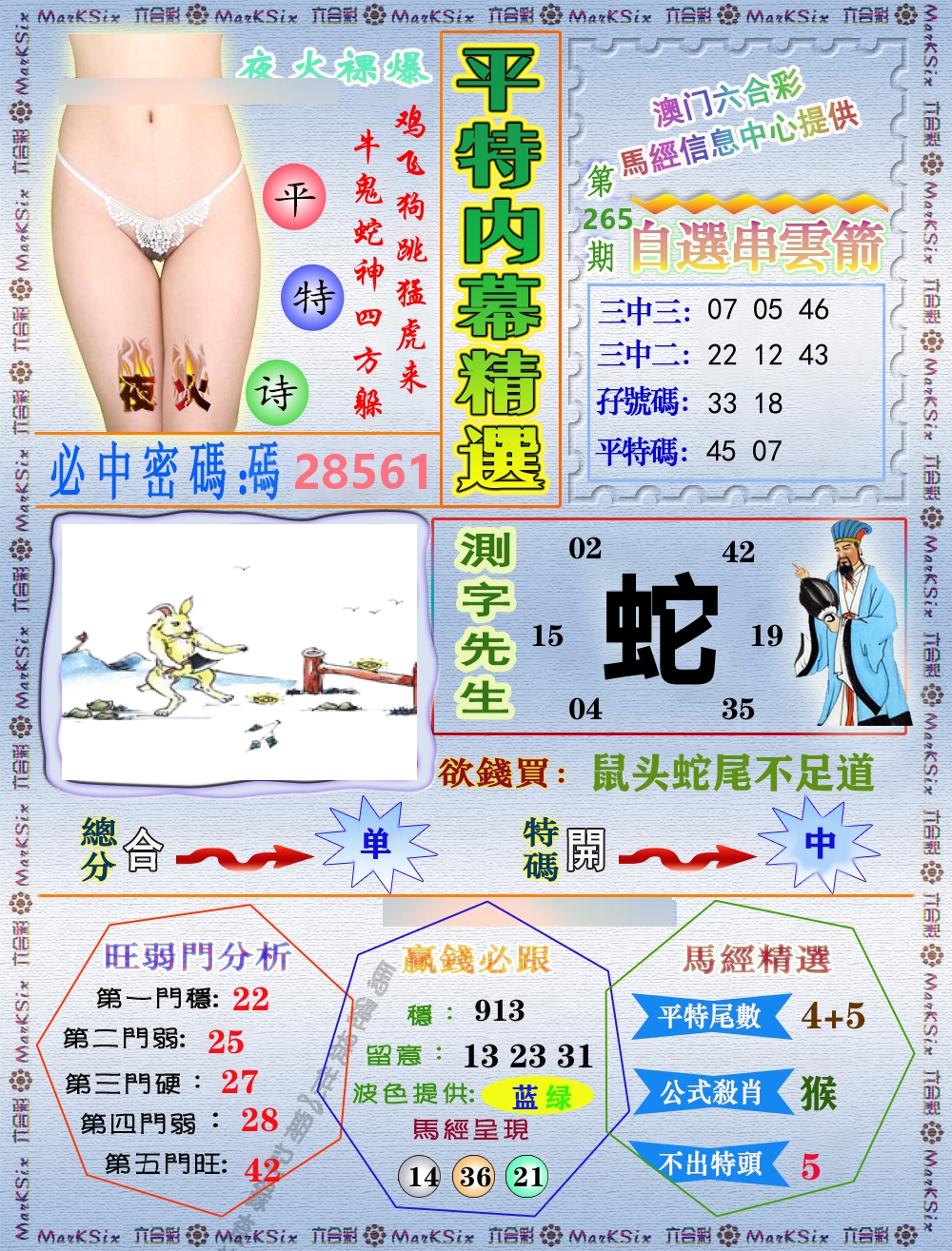 平特内幕精选 第265期