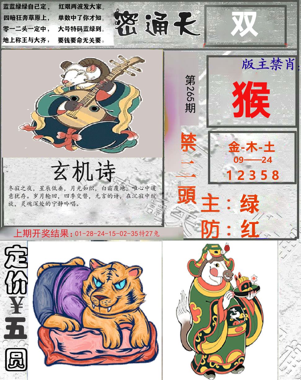 密通天 第265期