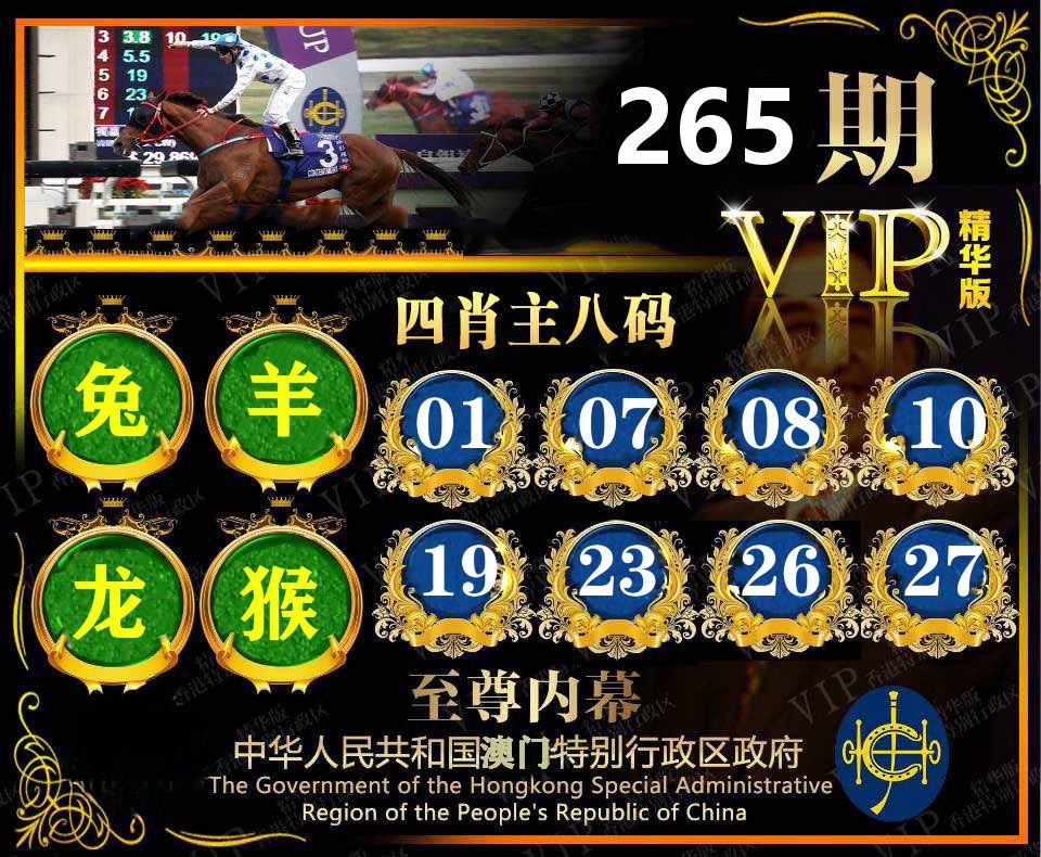 精华四肖八码 第265期