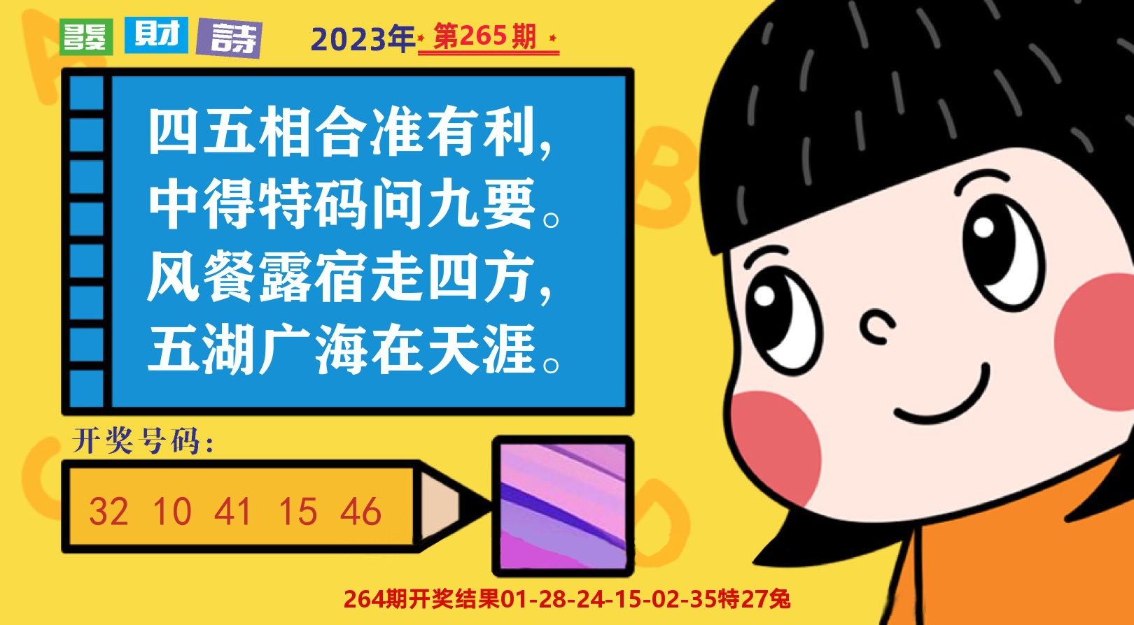 六合头条B 第265期