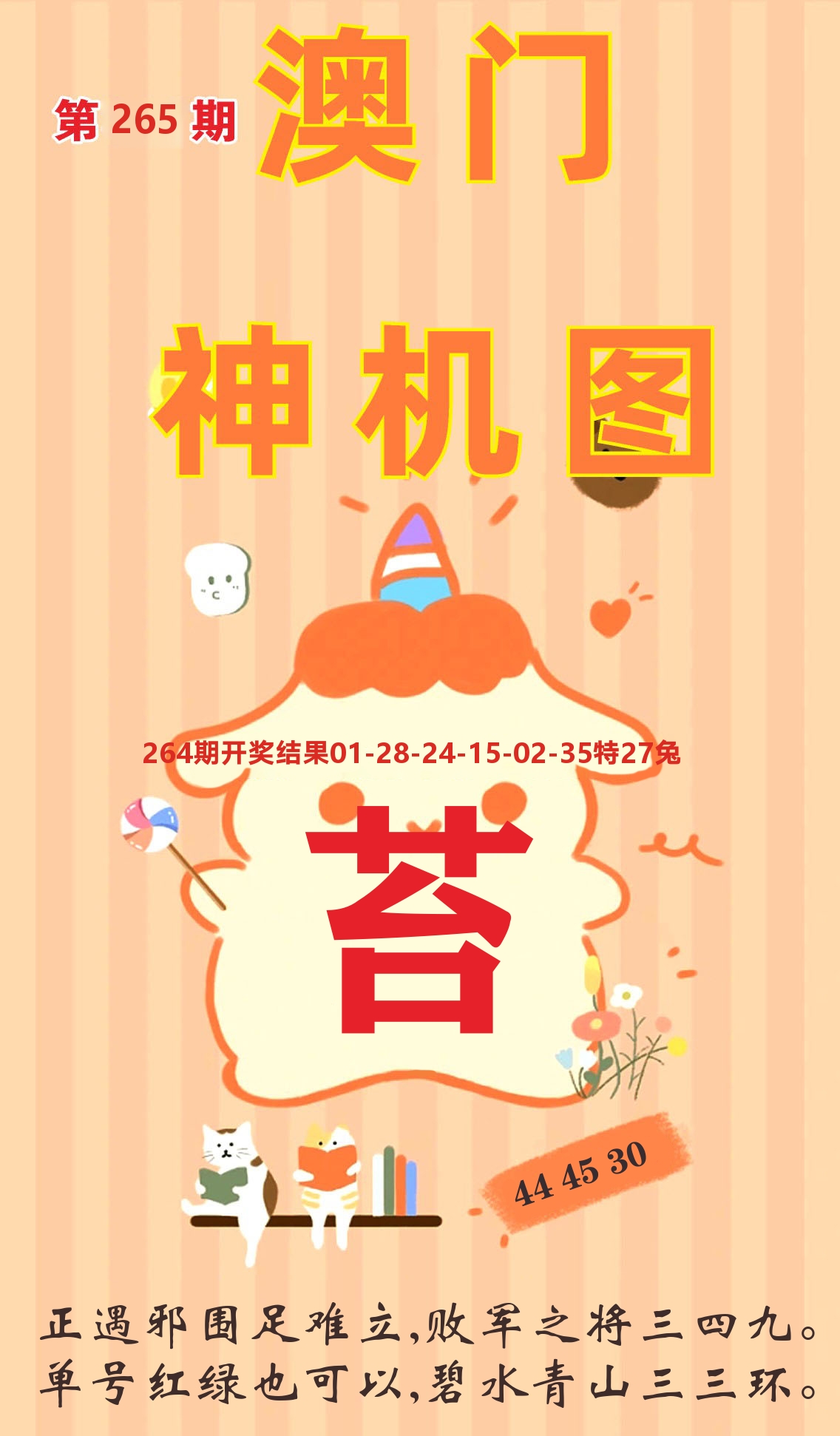 澳门赢天下C 第265期