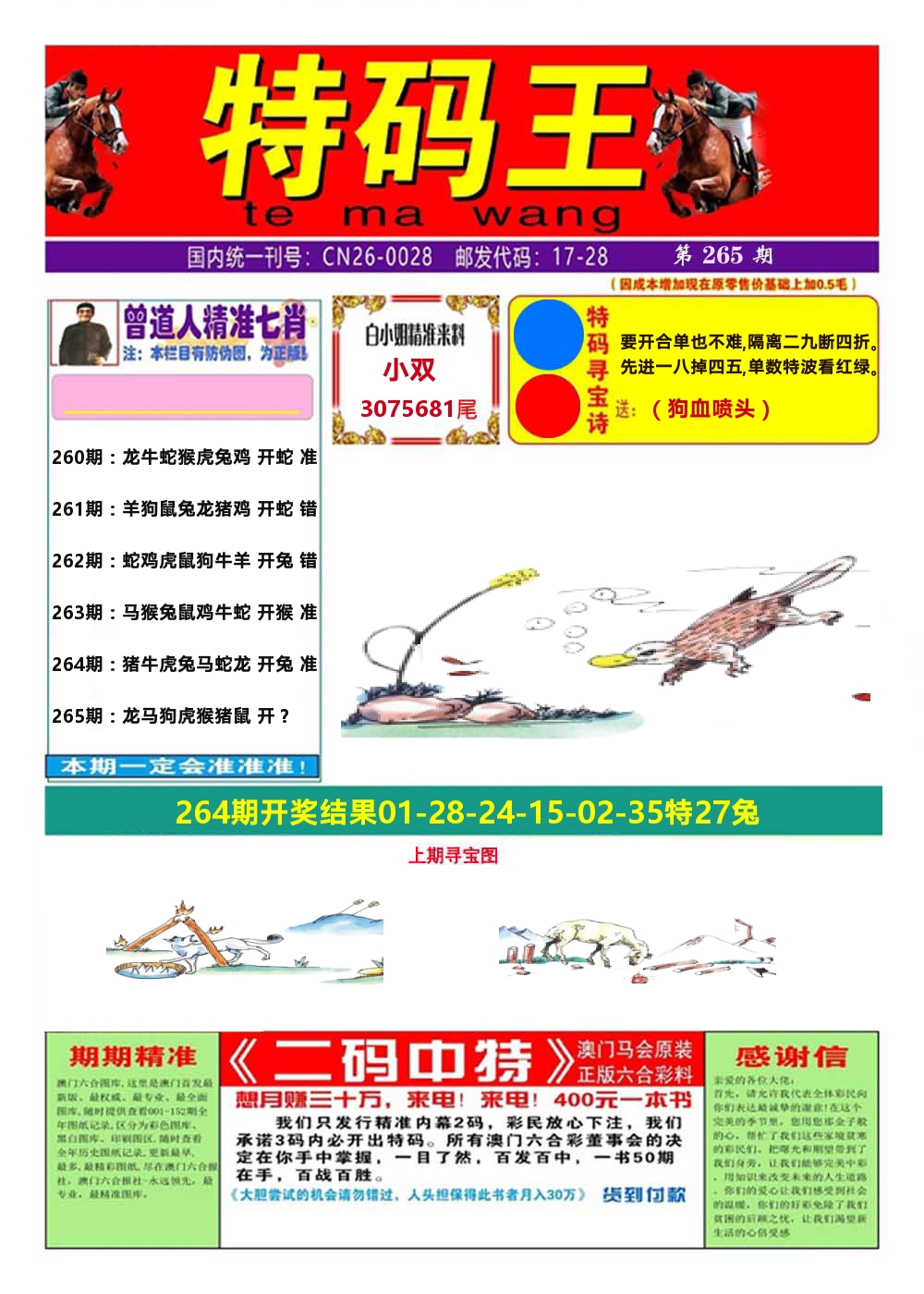 澳门特码王A 第265期