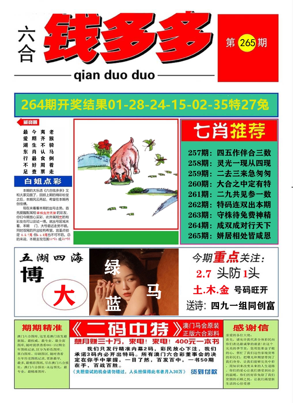 澳门钱多多A 第265期