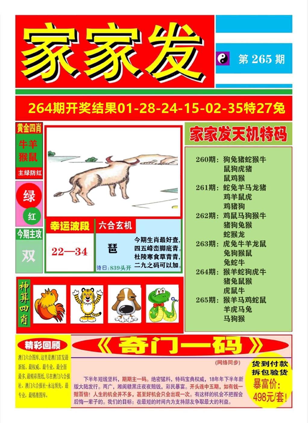 澳门家家发A 第265期