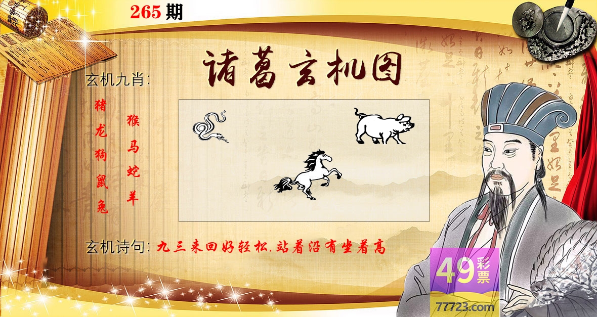 诸葛玄机图 第265期