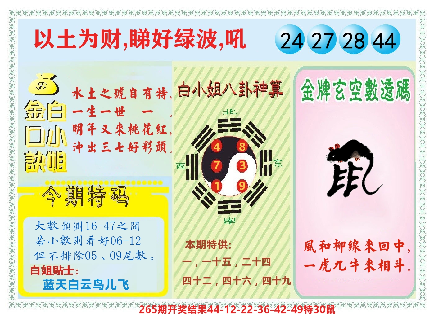 白小姐金口决 第266期