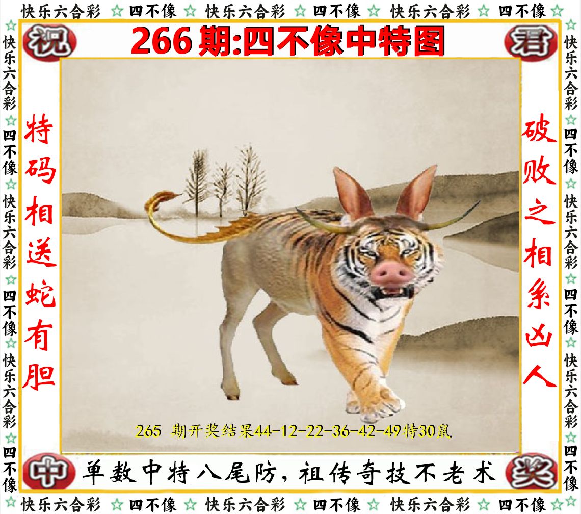 四不像中特图 第266期