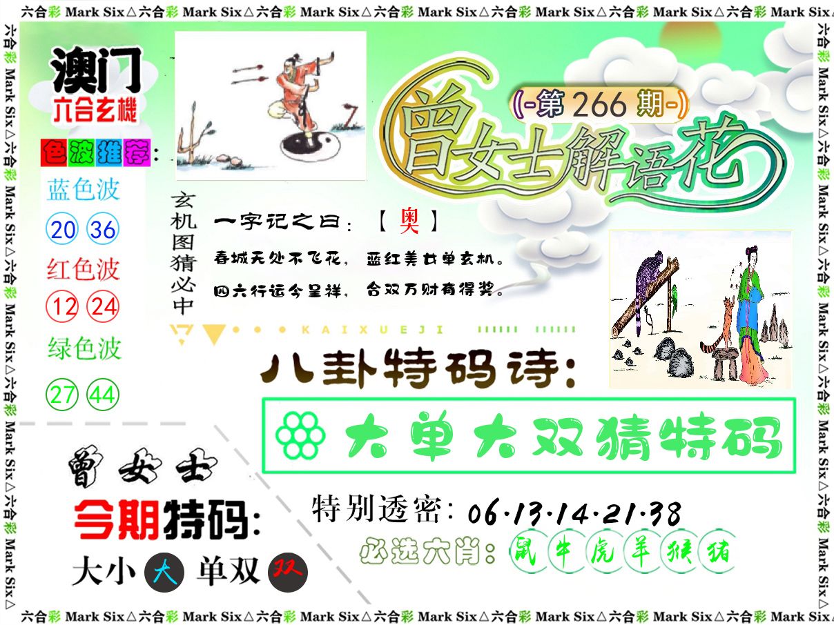曾女士解语花 第266期