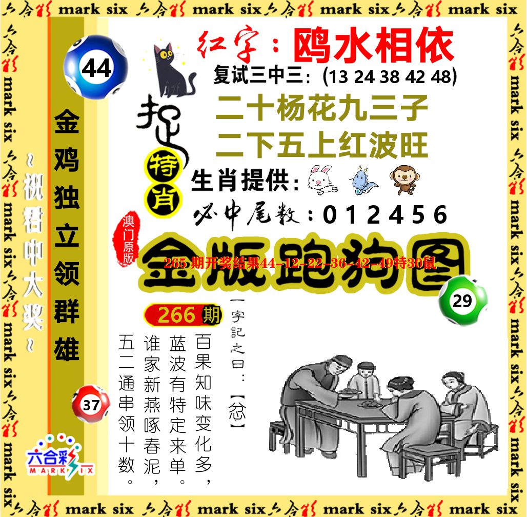 金版跑狗图 第266期