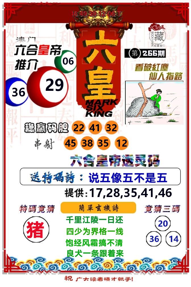 六皇 第266期