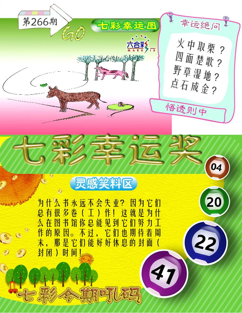 七彩幸运奖 第266期