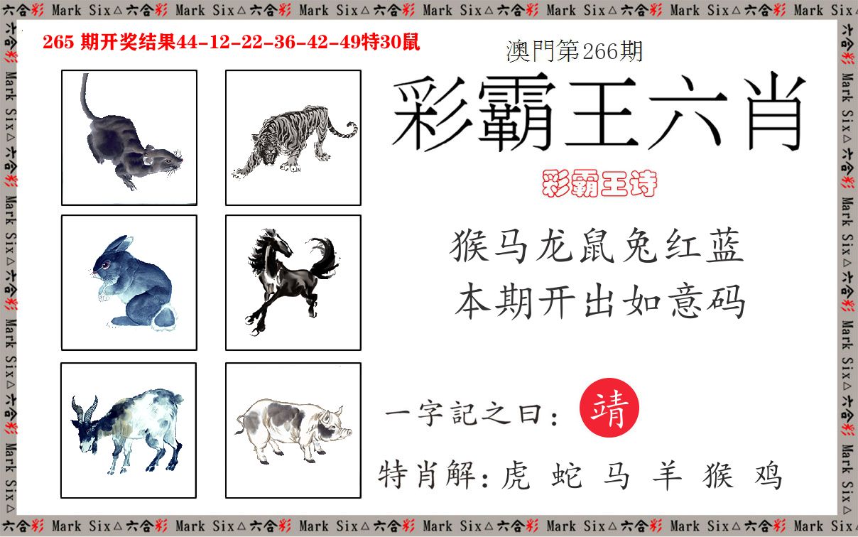 彩霸王六肖 第266期