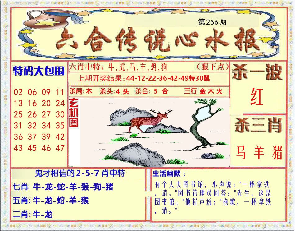 六合传说心水报 第266期
