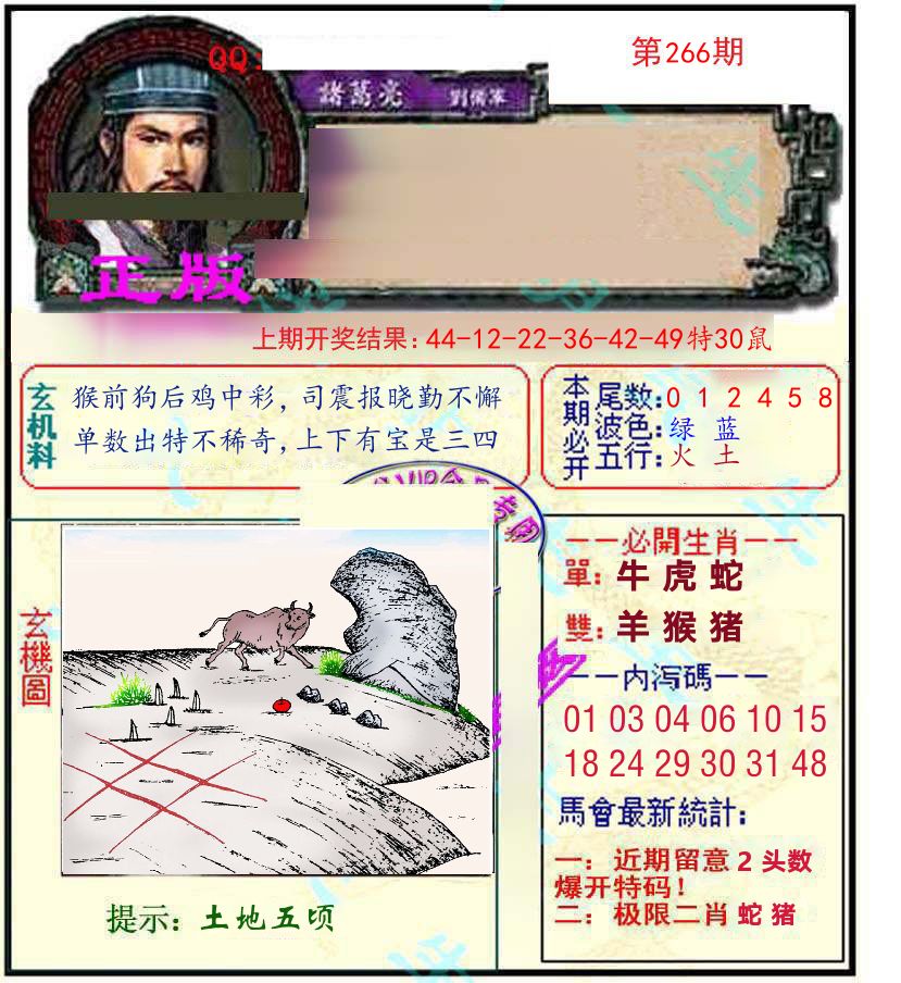 诸葛亮玄机 第266期