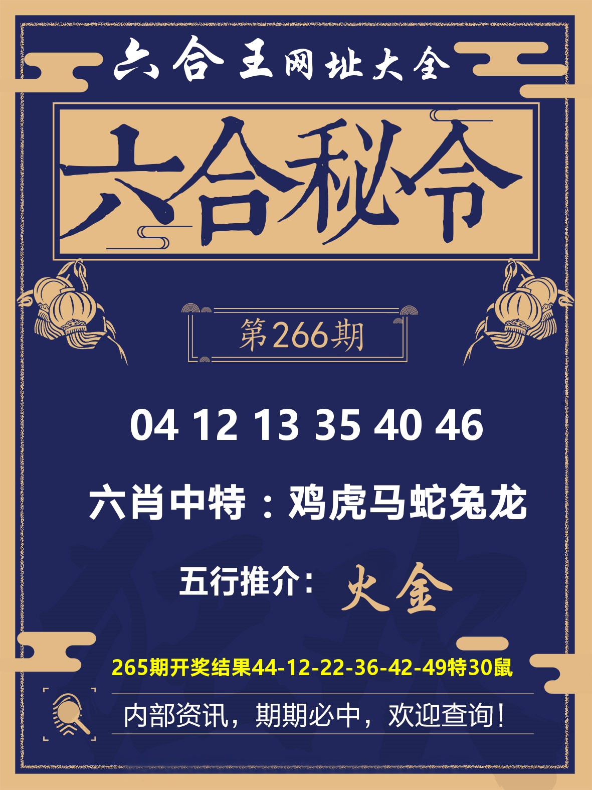 六合王六合密令 第266期