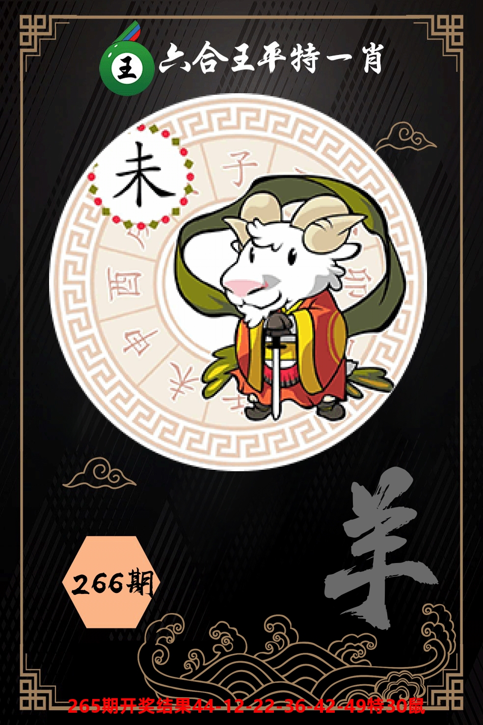 六合王平特一肖 第266期