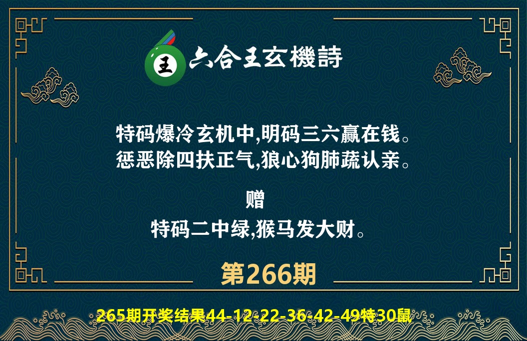 六合王玄机诗 第266期
