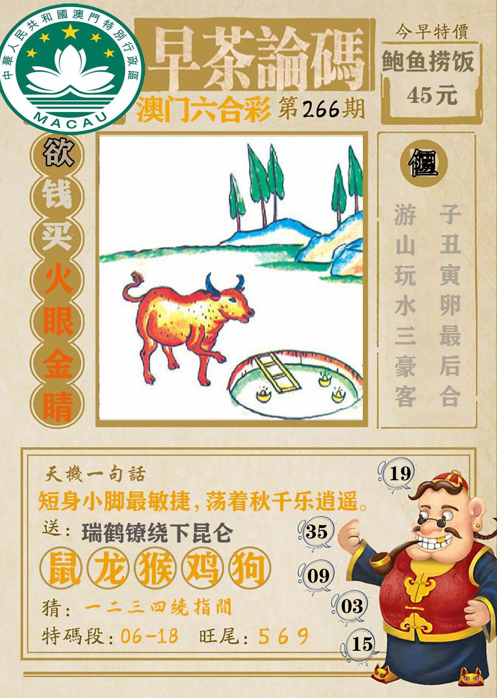 早茶论码 第266期