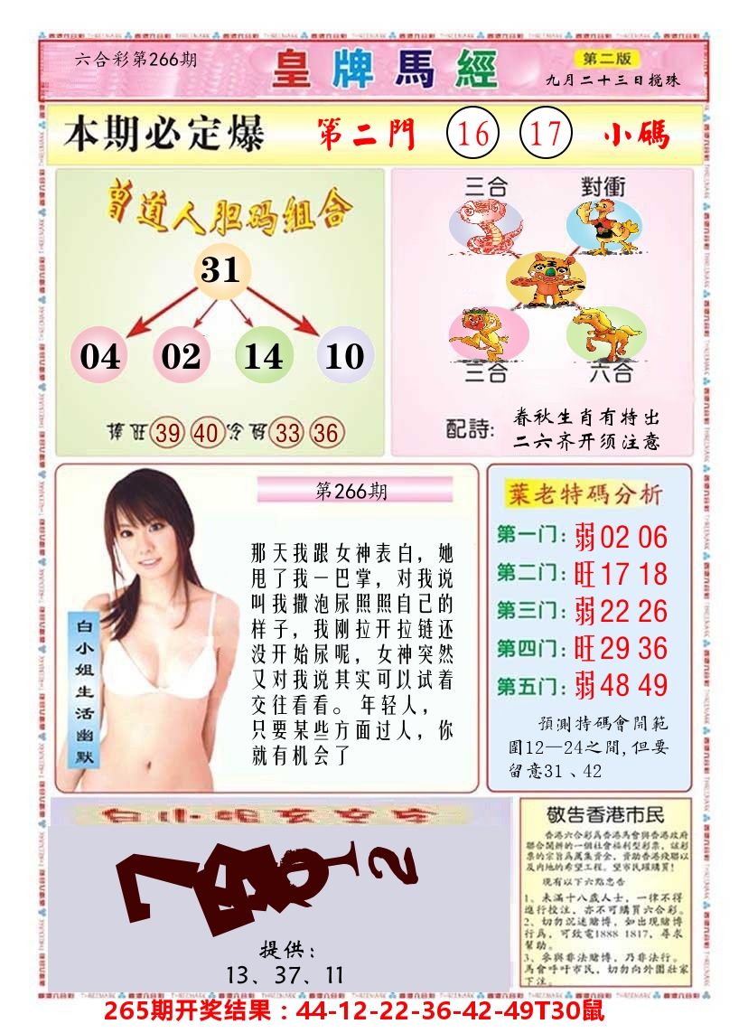澳门皇牌马经B 第266期