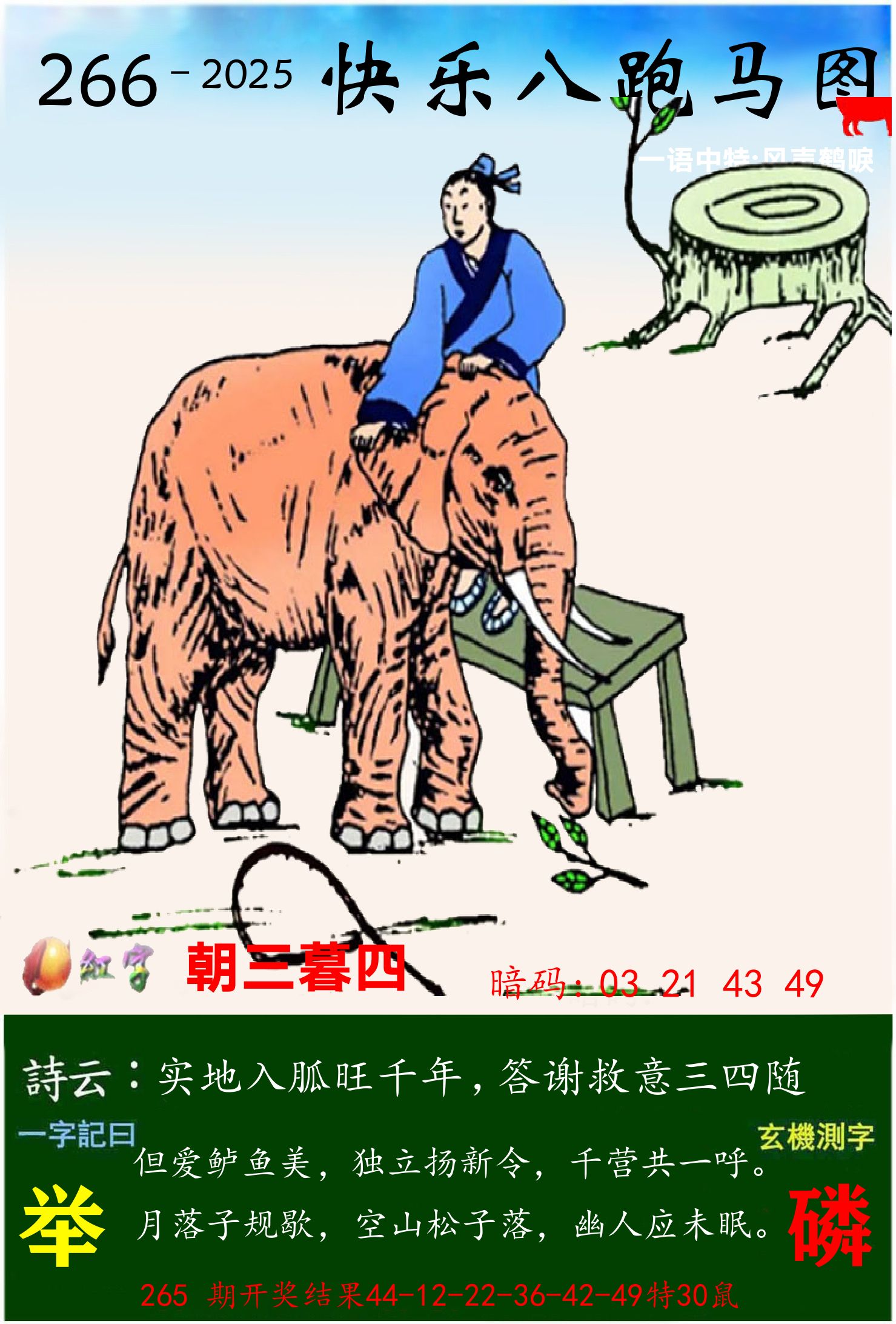 澳门跑马 第266期