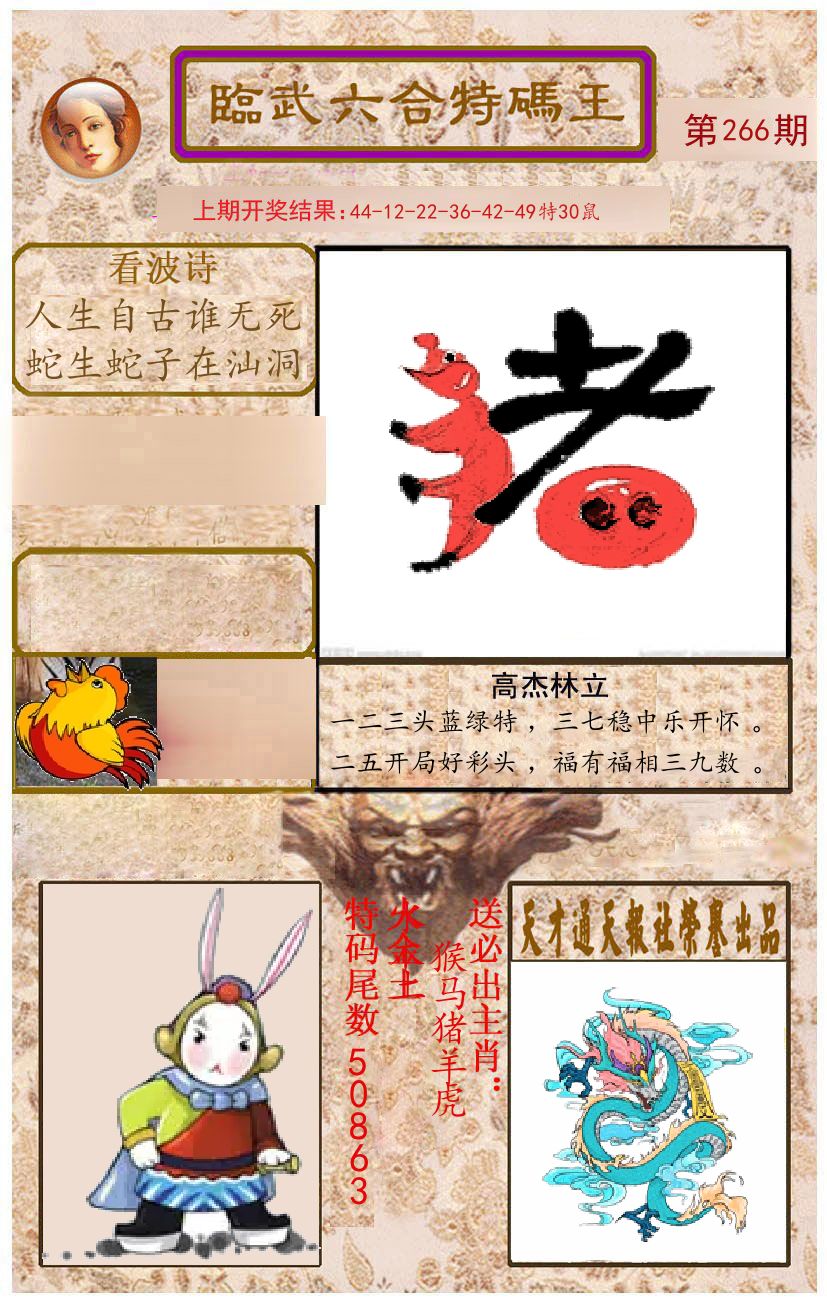 臨武六合特码王 第266期
