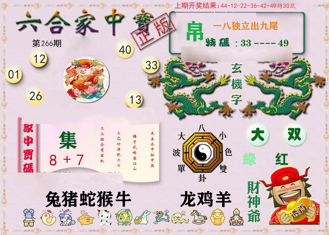 六合家中宝 第266期