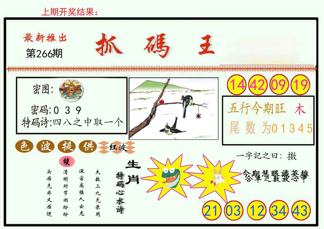 最新抓码王 第266期