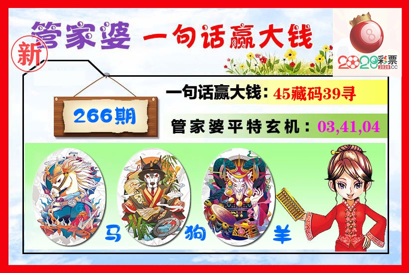 管家婆 第266期