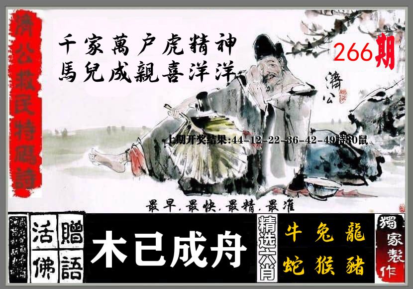 济公活佛 第266期