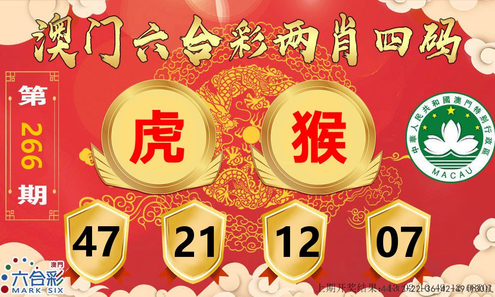 澳门两肖四码 第266期