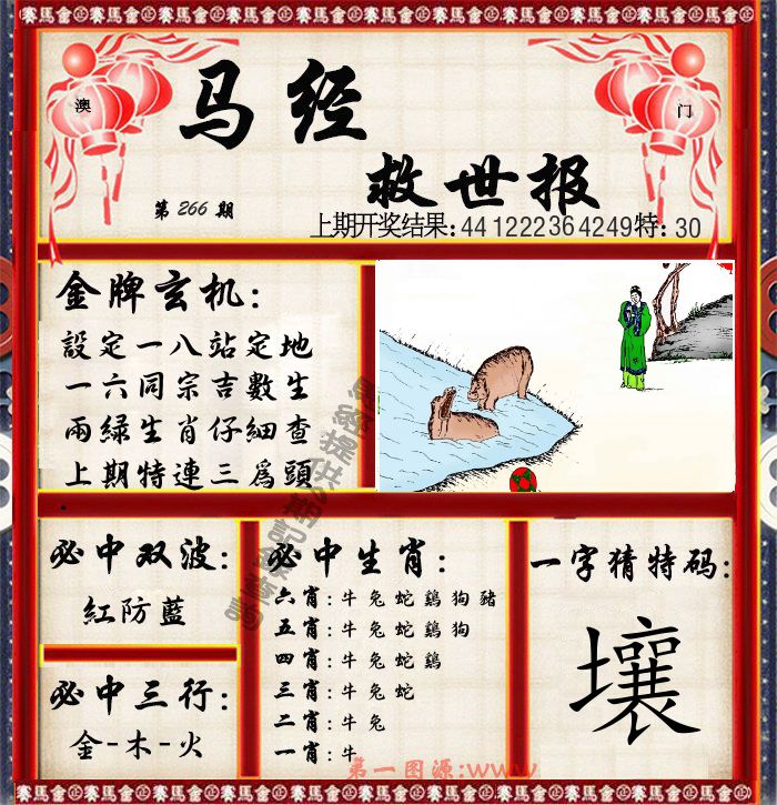 马经救世报 第266期