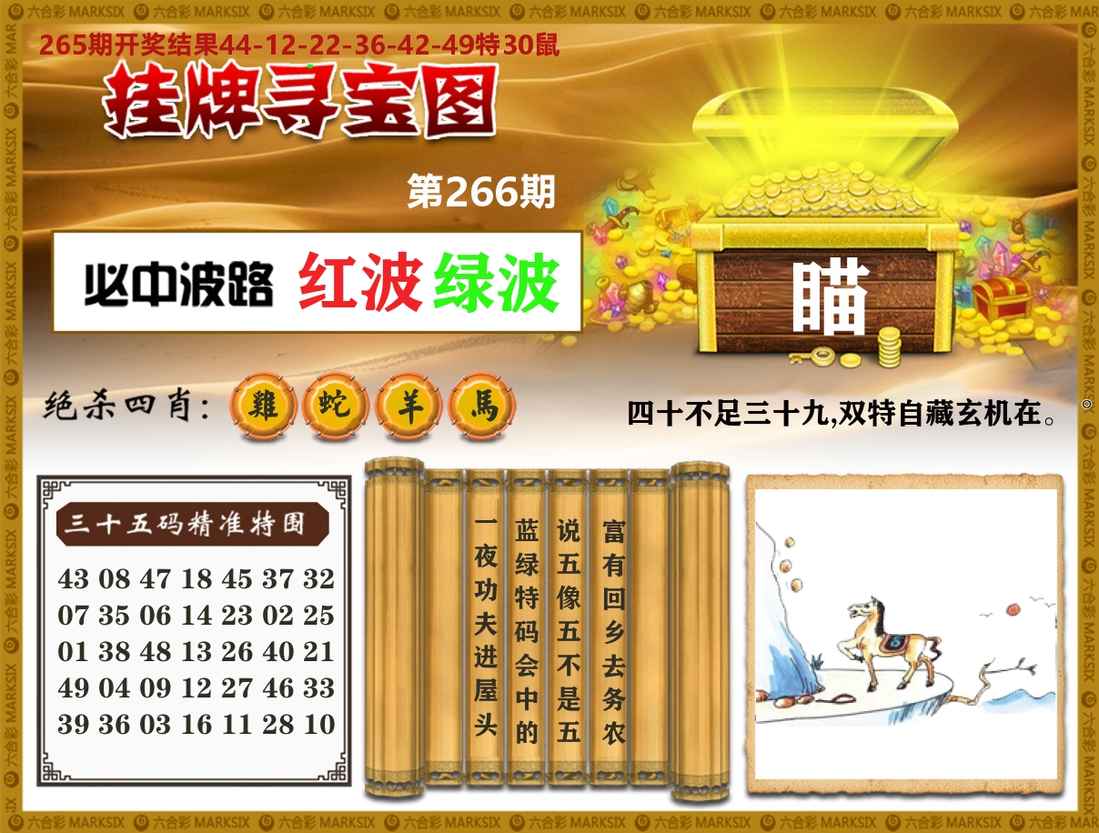 澳门挂牌寻宝 第266期