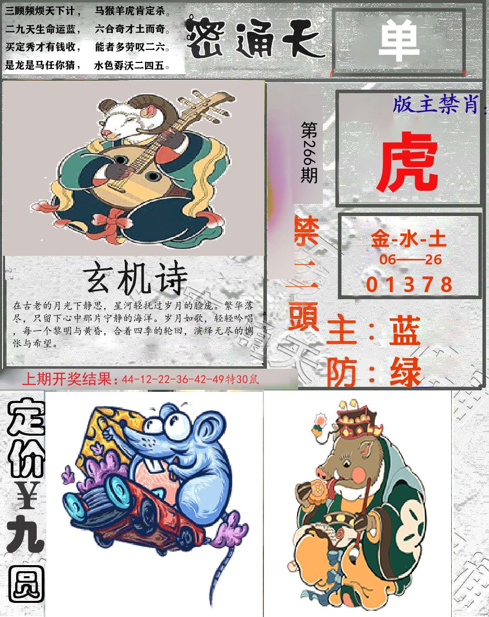 密通天 第266期