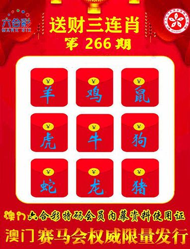 送财三连肖 第266期