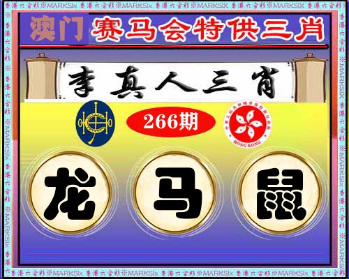 特供三肖 第266期