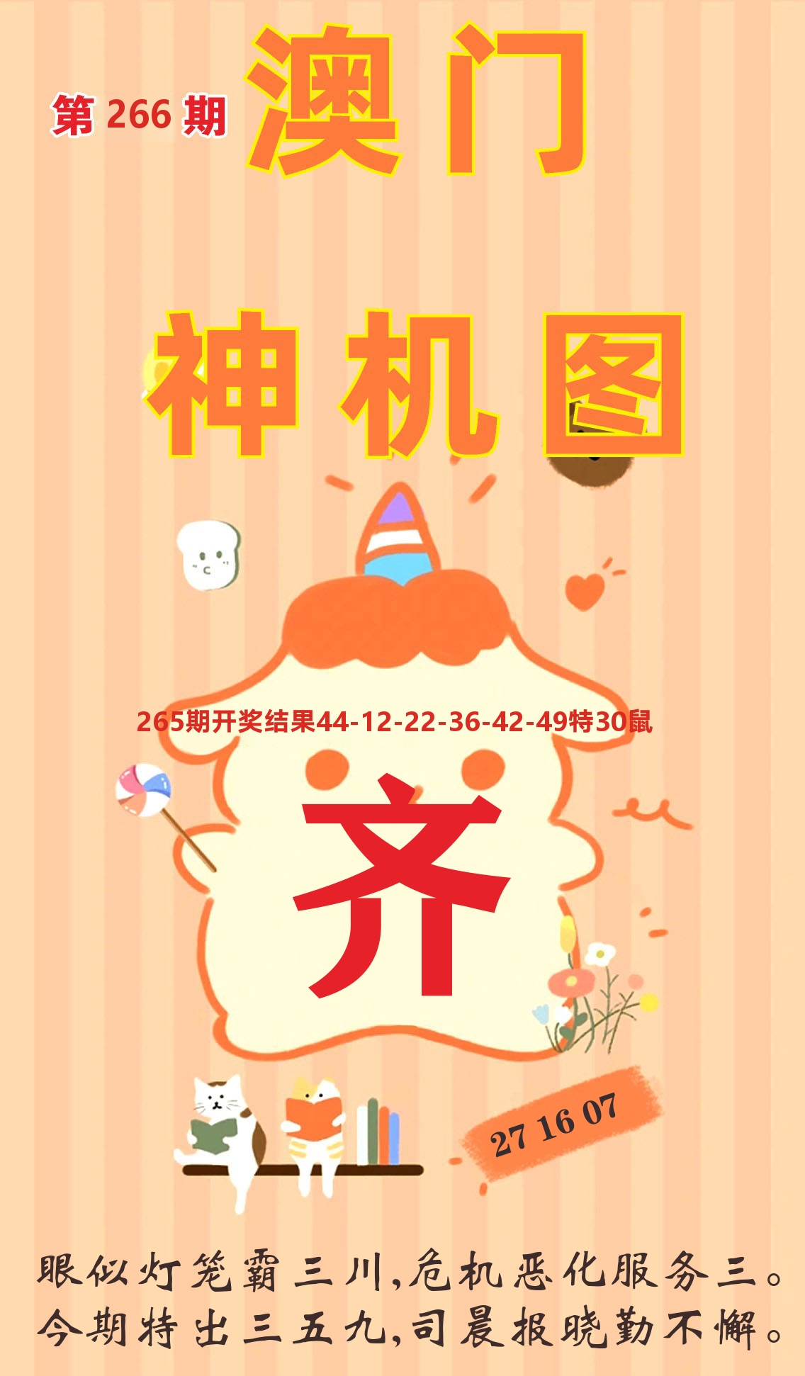 澳门赢天下C 第266期